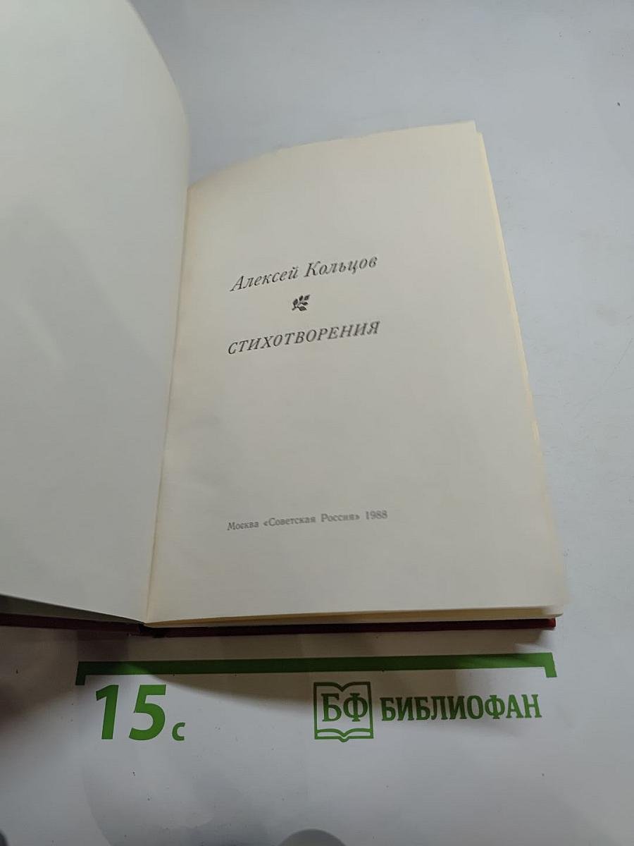 Алексей Кольцов. Стихотворения