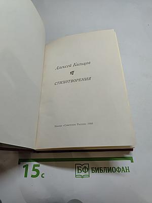 Алексей Кольцов. Стихотворения