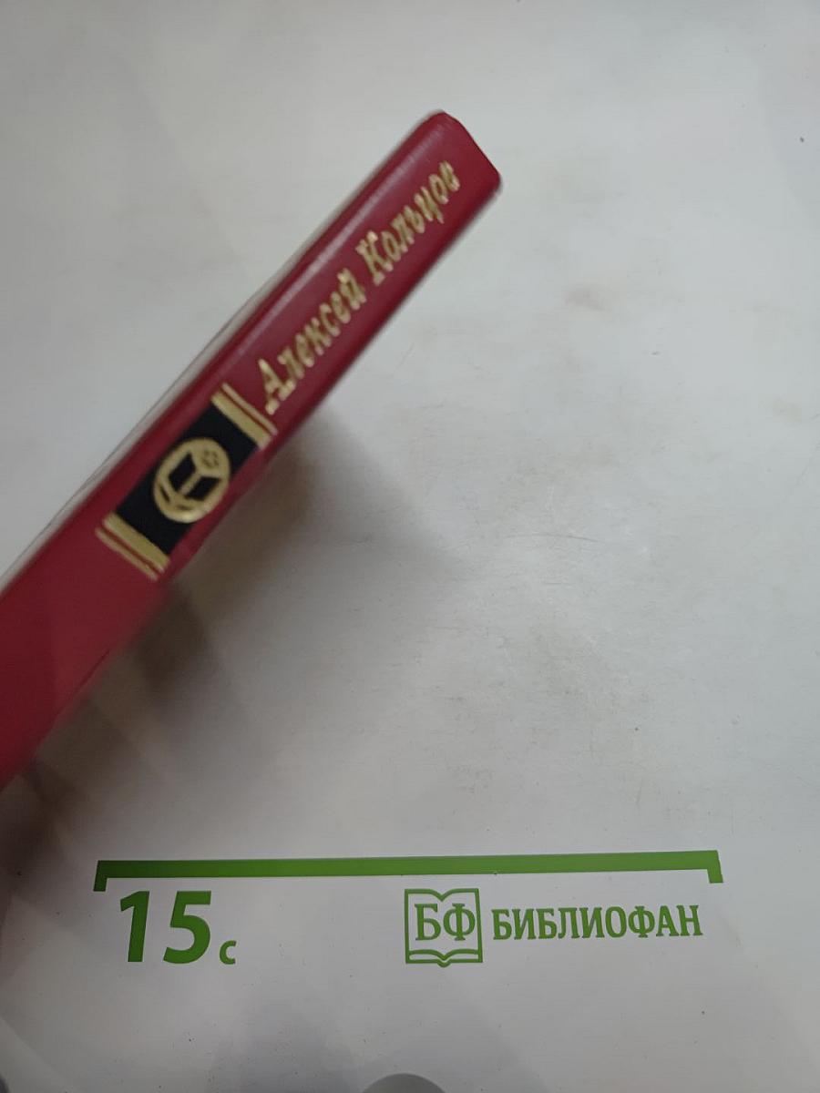 Алексей Кольцов. Стихотворения