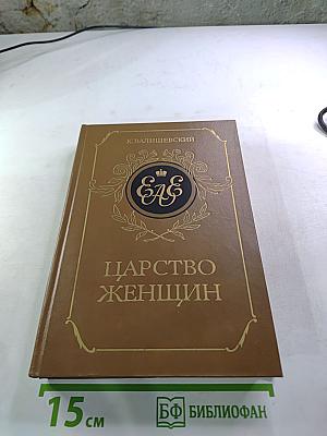 Царство женщин