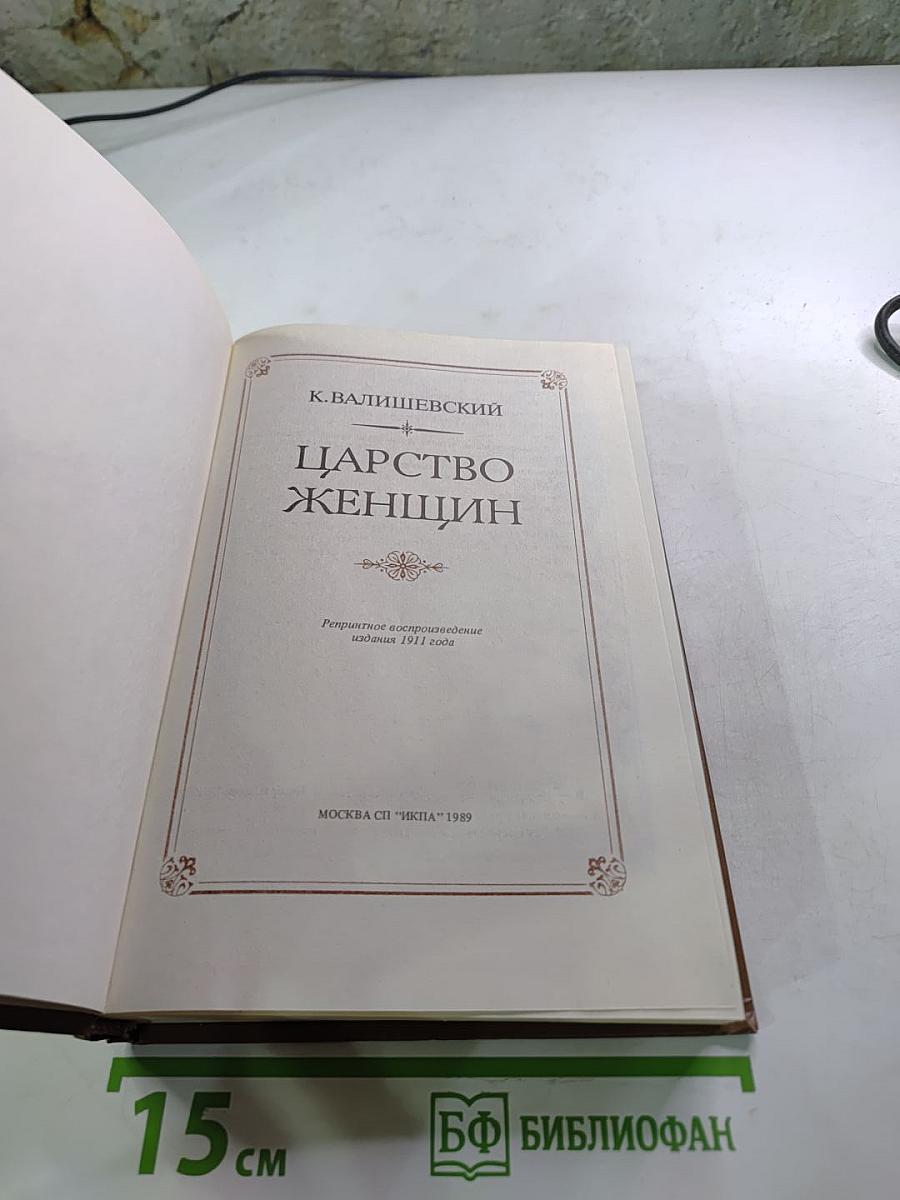 Царство женщин