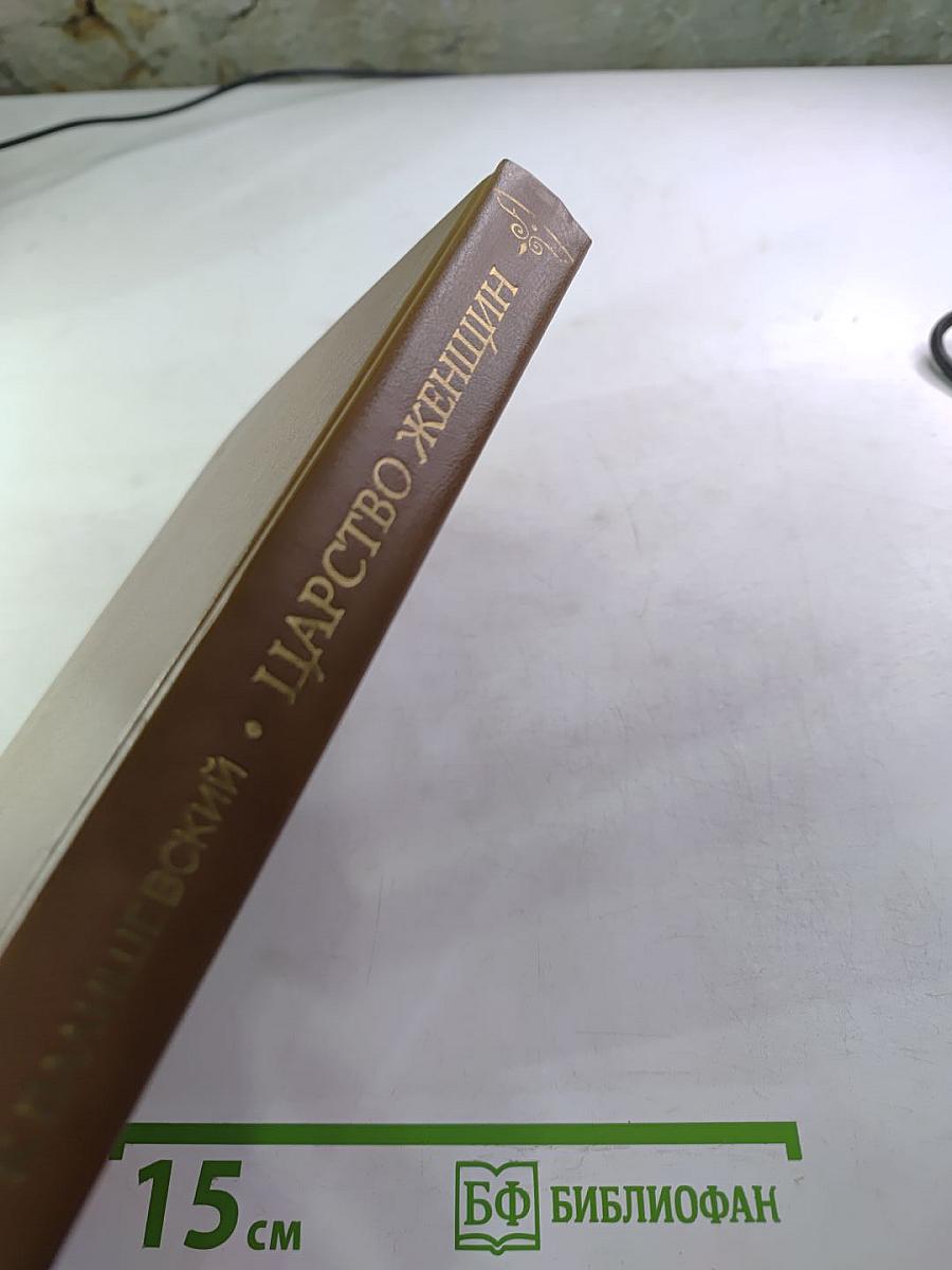 Царство женщин