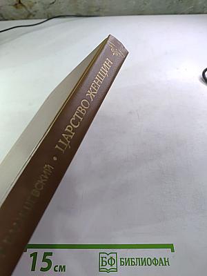 Царство женщин