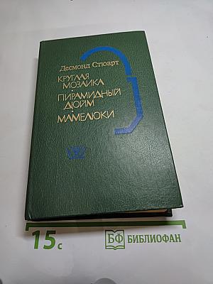 Круглая мозаика. Пирамидный дюйм. Мамелюки