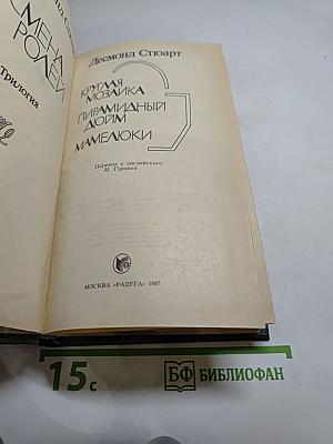 Круглая мозаика. Пирамидный дюйм. Мамелюки