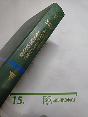 Круглая мозаика. Пирамидный дюйм. Мамелюки