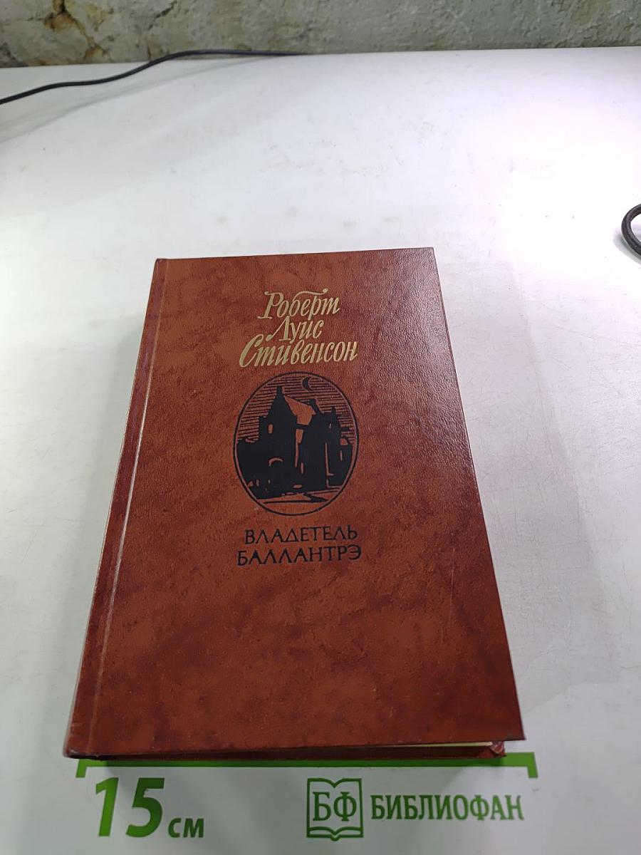 Владетель Баллантрэ. Рассказы и повести