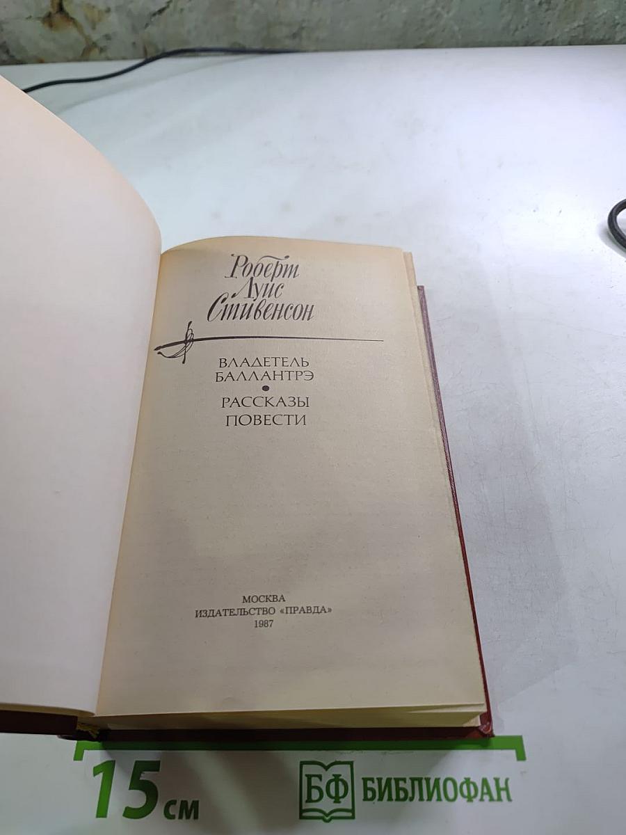 Владетель Баллантрэ. Рассказы и повести