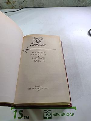 Владетель Баллантрэ. Рассказы и повести