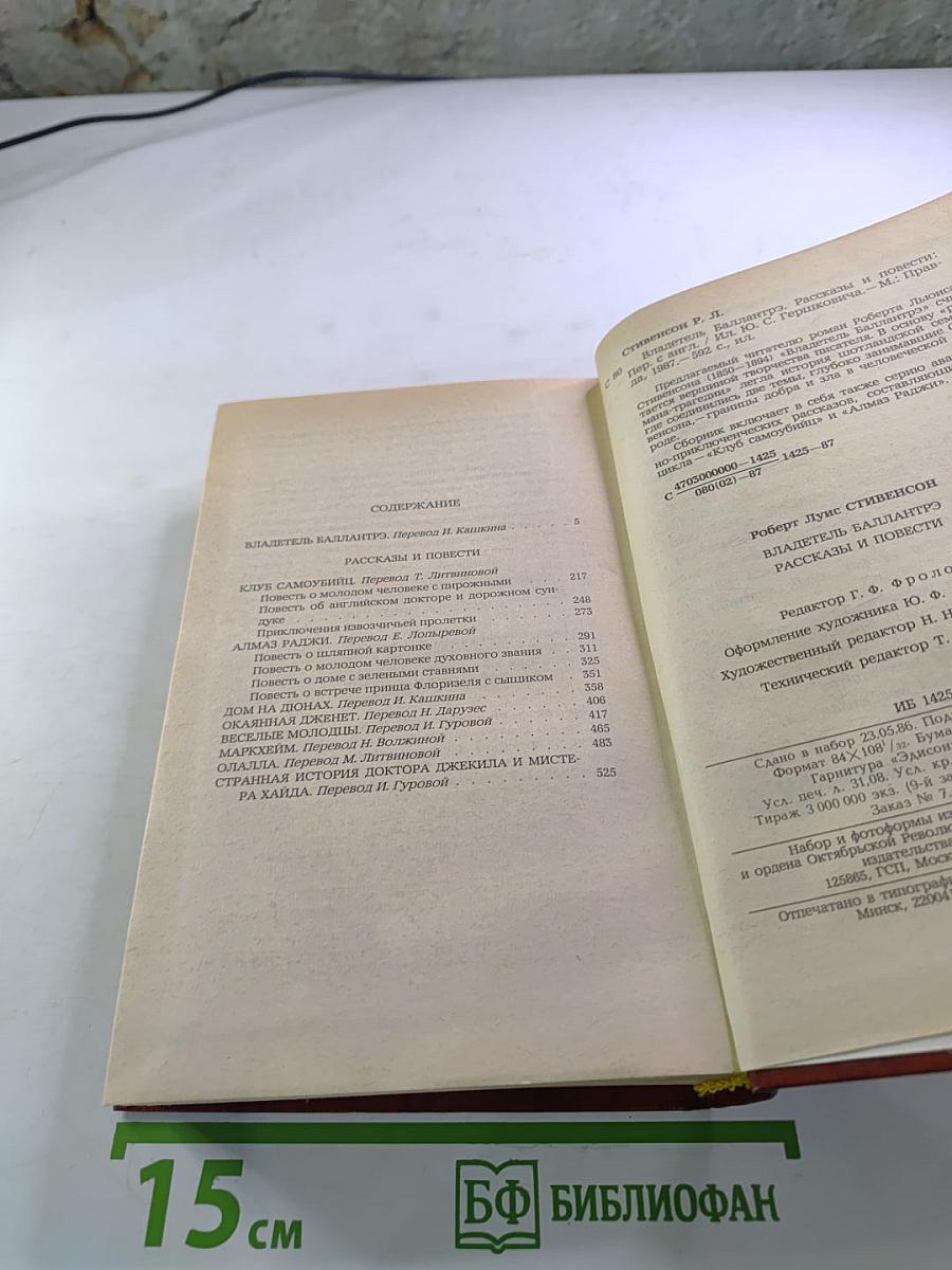 Владетель Баллантрэ. Рассказы и повести