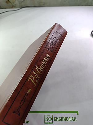 Владетель Баллантрэ. Рассказы и повести