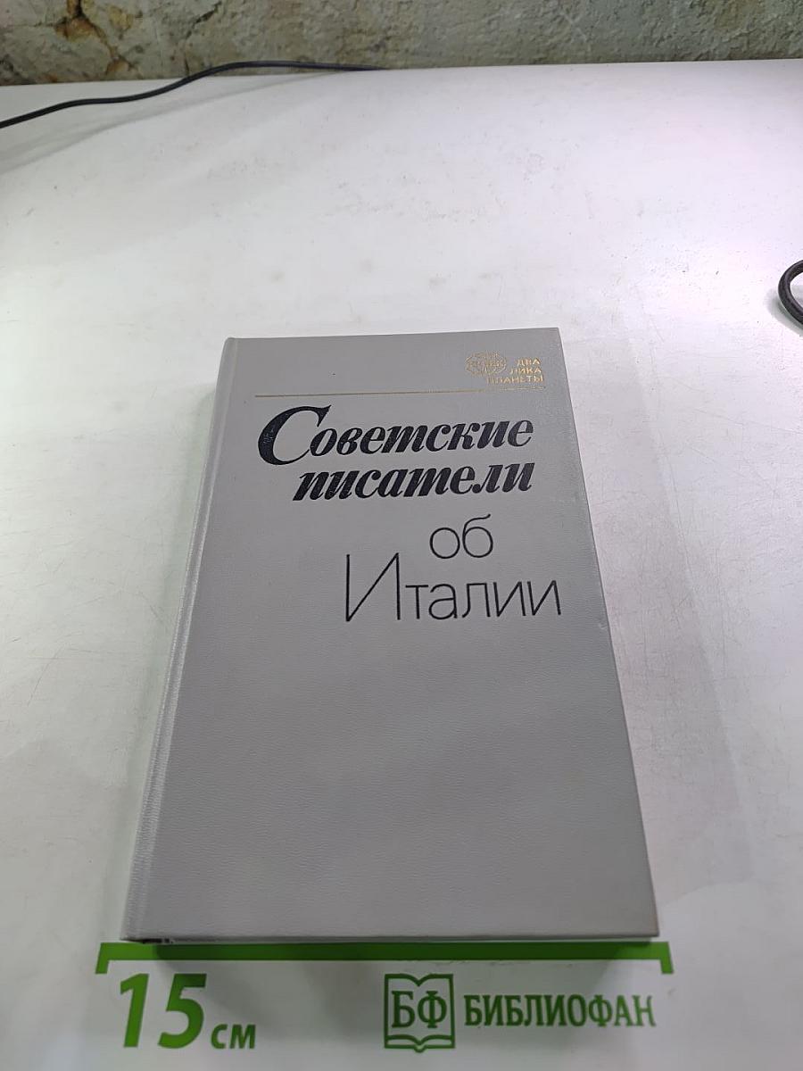 Советские писатели об Италии