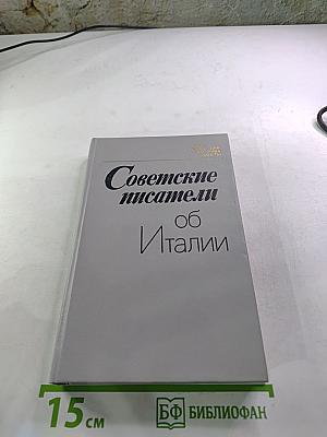Советские писатели об Италии