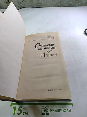Советские писатели об Италии