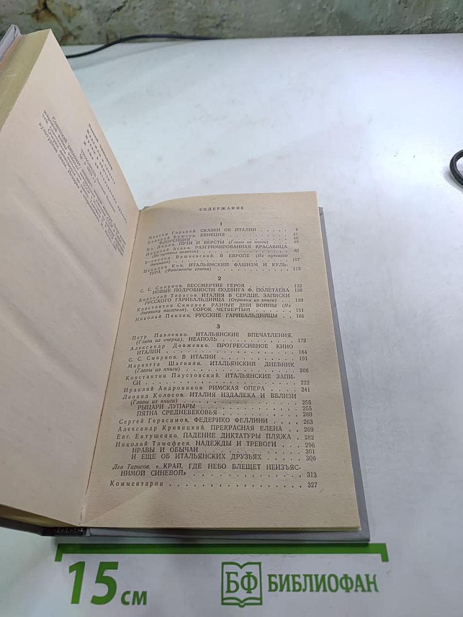 Советские писатели об Италии