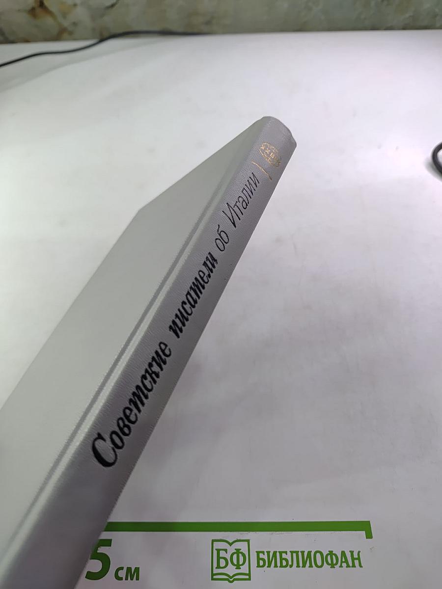 Советские писатели об Италии