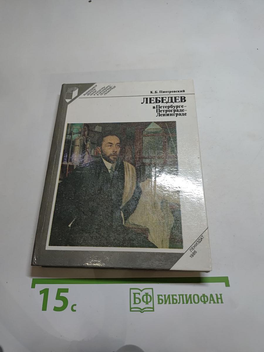 ЛЕБЕДЕВ в Петербурге-Петрограде-Ленинграде