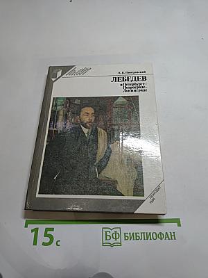 ЛЕБЕДЕВ в Петербурге-Петрограде-Ленинграде