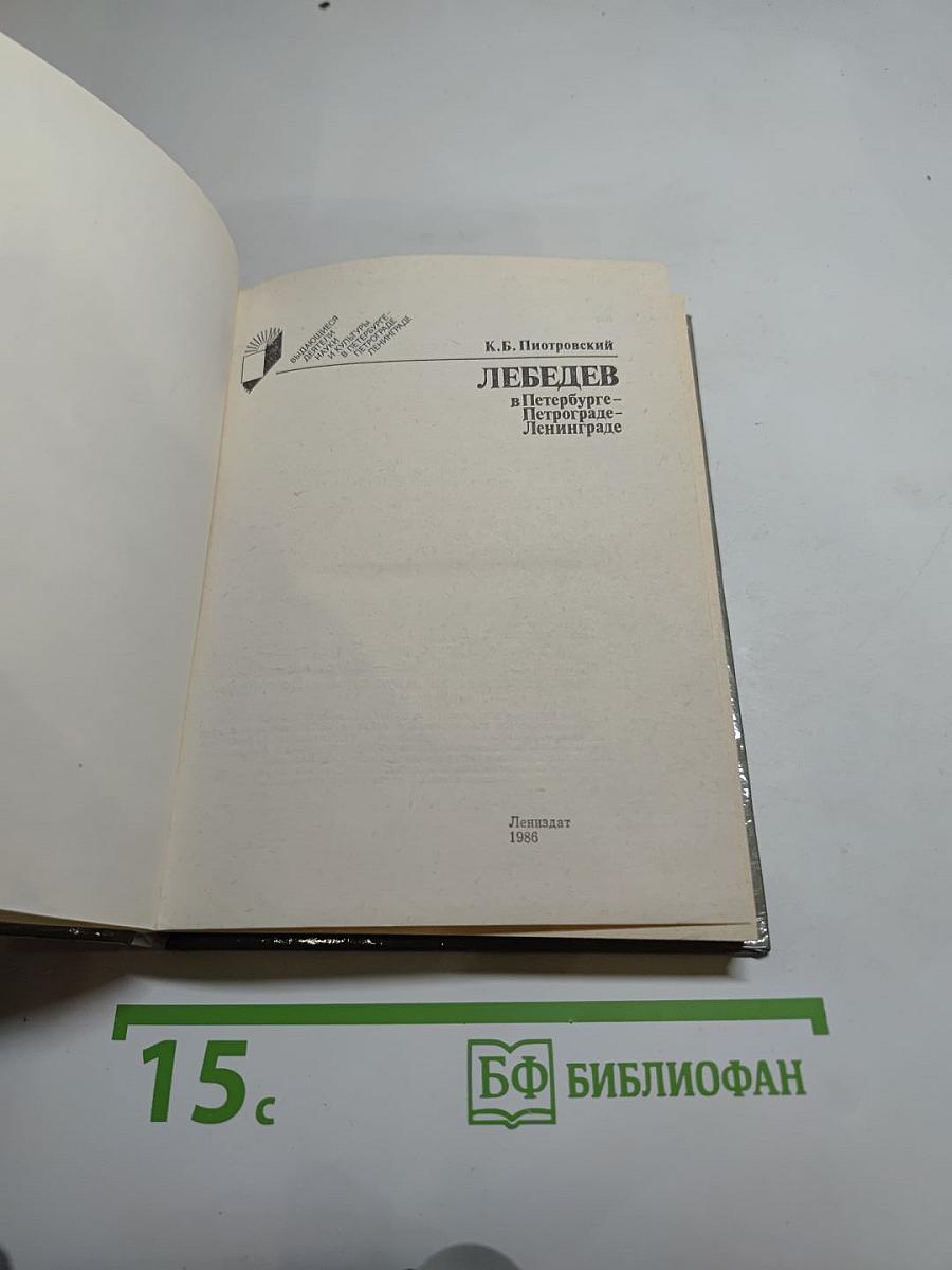 ЛЕБЕДЕВ в Петербурге-Петрограде-Ленинграде