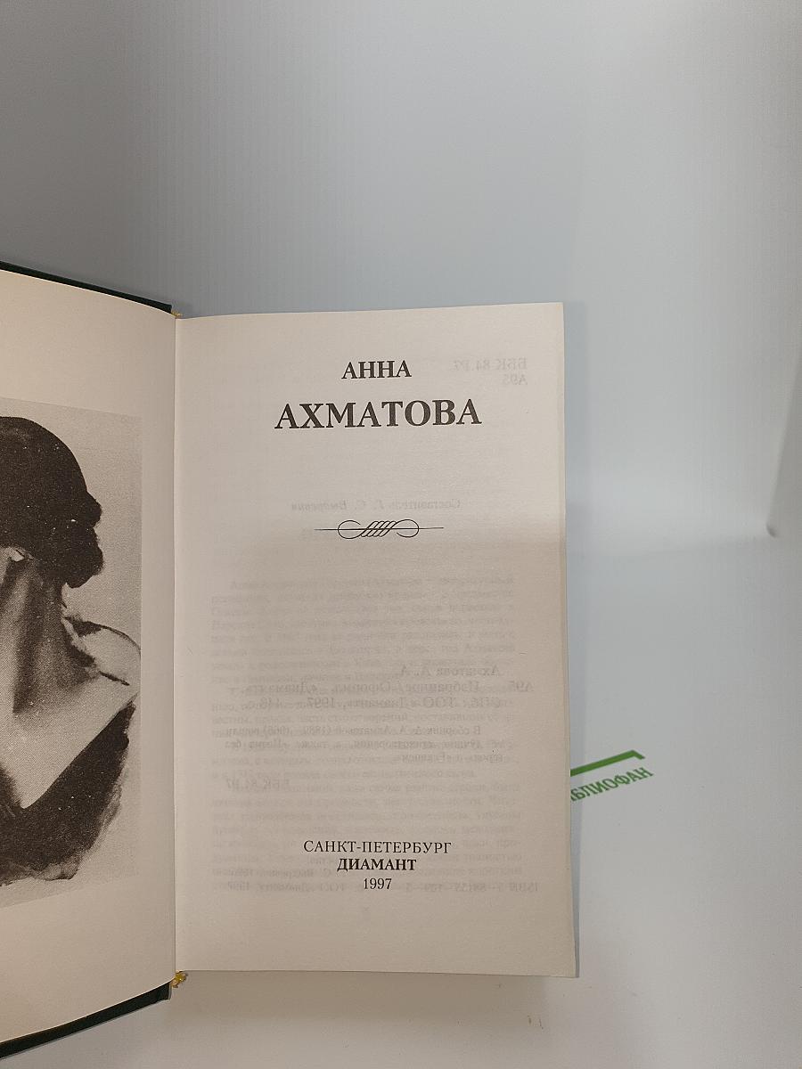 Анна Ахматова