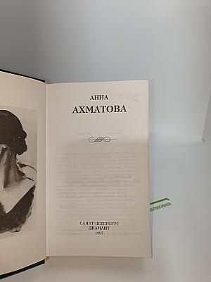 Анна Ахматова