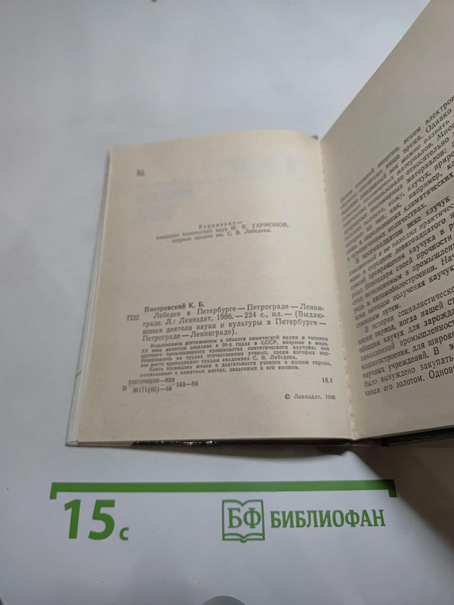 ЛЕБЕДЕВ в Петербурге-Петрограде-Ленинграде