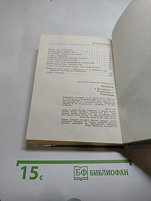 ЛЕБЕДЕВ в Петербурге-Петрограде-Ленинграде