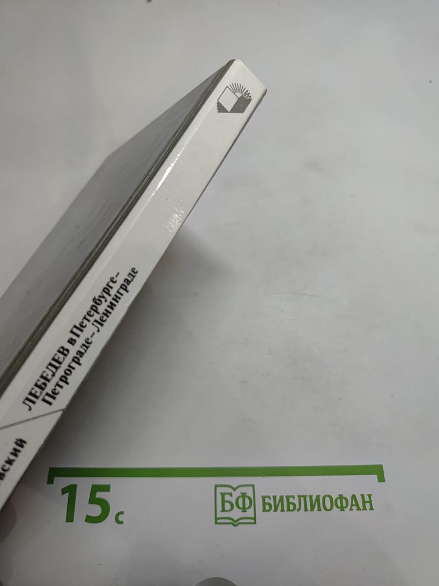 ЛЕБЕДЕВ в Петербурге-Петрограде-Ленинграде