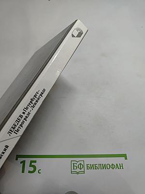 ЛЕБЕДЕВ в Петербурге-Петрограде-Ленинграде