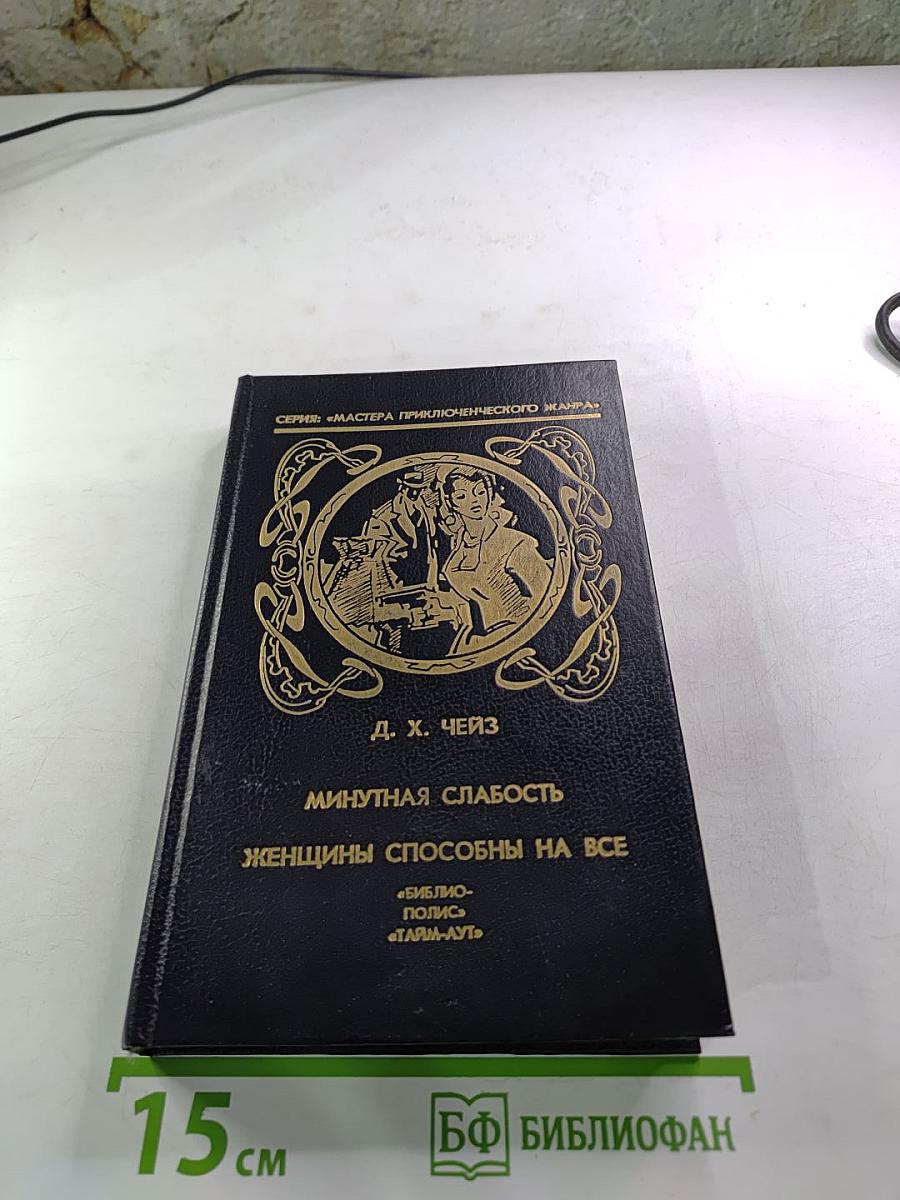 Минутная слабость. Женщины способны на все