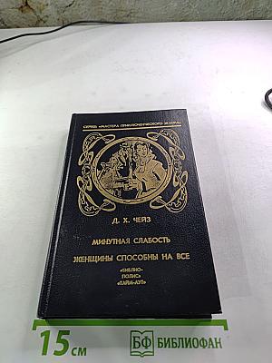 Минутная слабость. Женщины способны на все