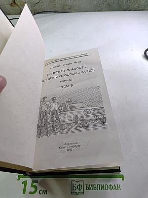 Минутная слабость. Женщины способны на все
