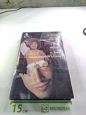 Шестой план убийства. Нокаут. Такой мирный остров