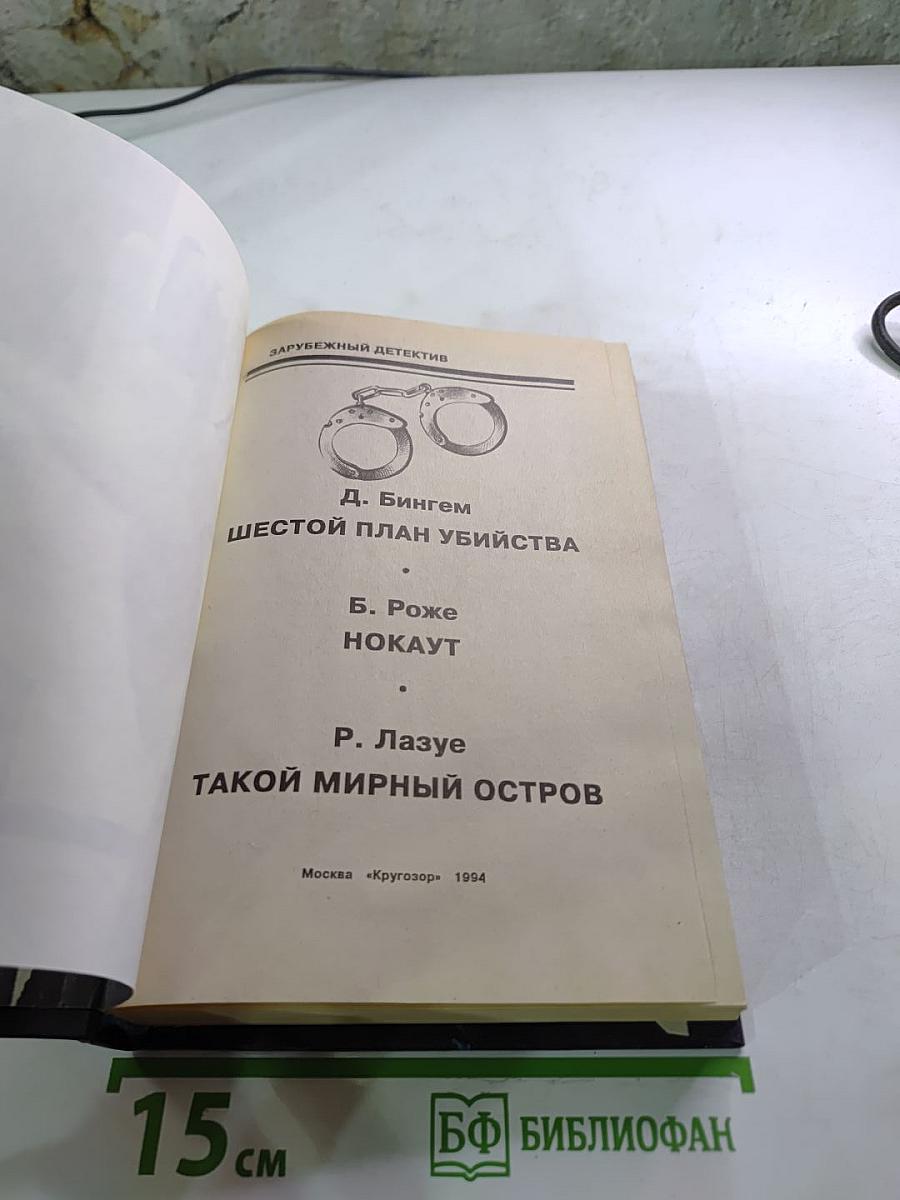 Шестой план убийства. Нокаут. Такой мирный остров