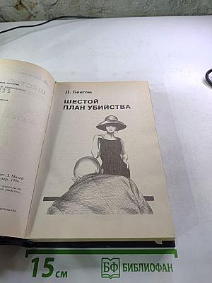 Шестой план убийства. Нокаут. Такой мирный остров