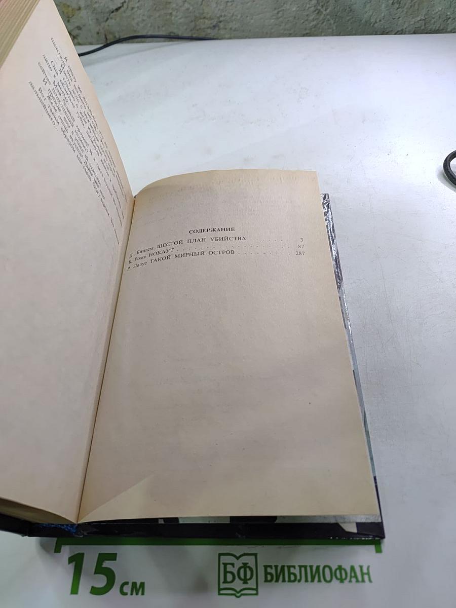 Шестой план убийства. Нокаут. Такой мирный остров