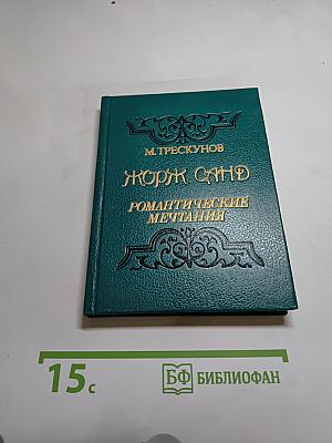 Романтические мечтания