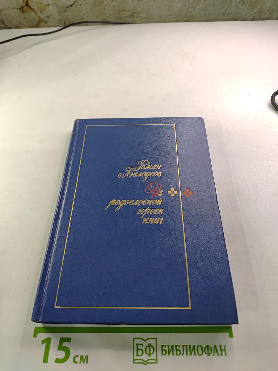 Из родословной героев книг