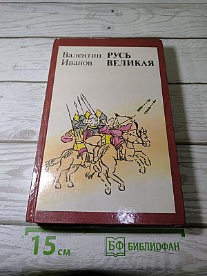 Русь Великая