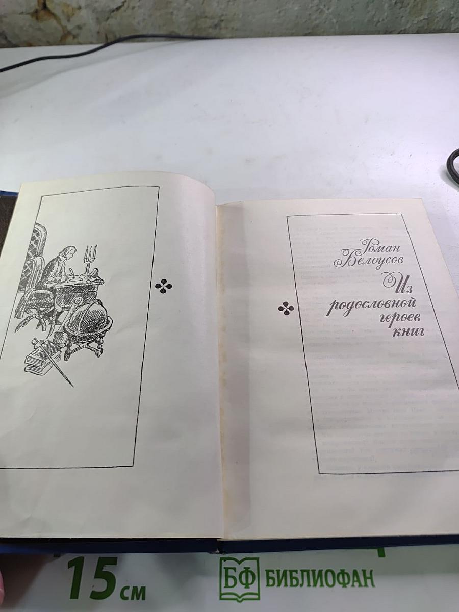 Из родословной героев книг