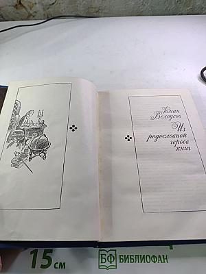 Из родословной героев книг