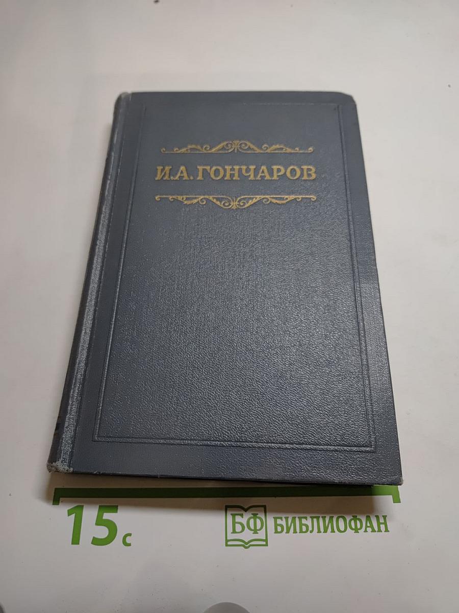 Собрание сочинений. Том первый. Обыкновенная история.