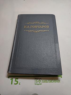 Собрание сочинений. Том первый. Обыкновенная история.