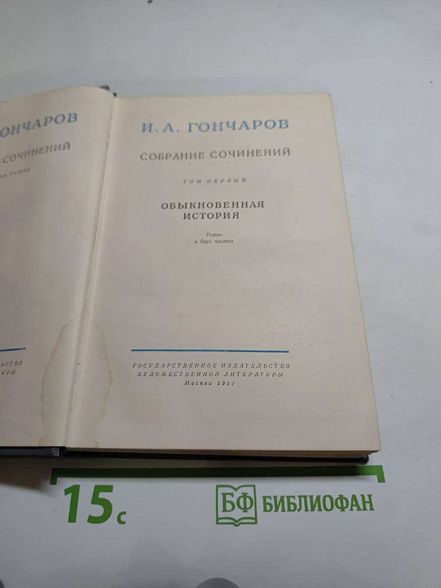 Собрание сочинений. Том первый. Обыкновенная история.