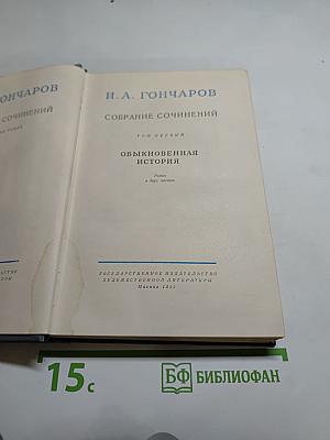 Собрание сочинений. Том первый. Обыкновенная история.