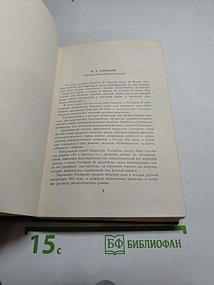 Собрание сочинений. Том первый. Обыкновенная история.