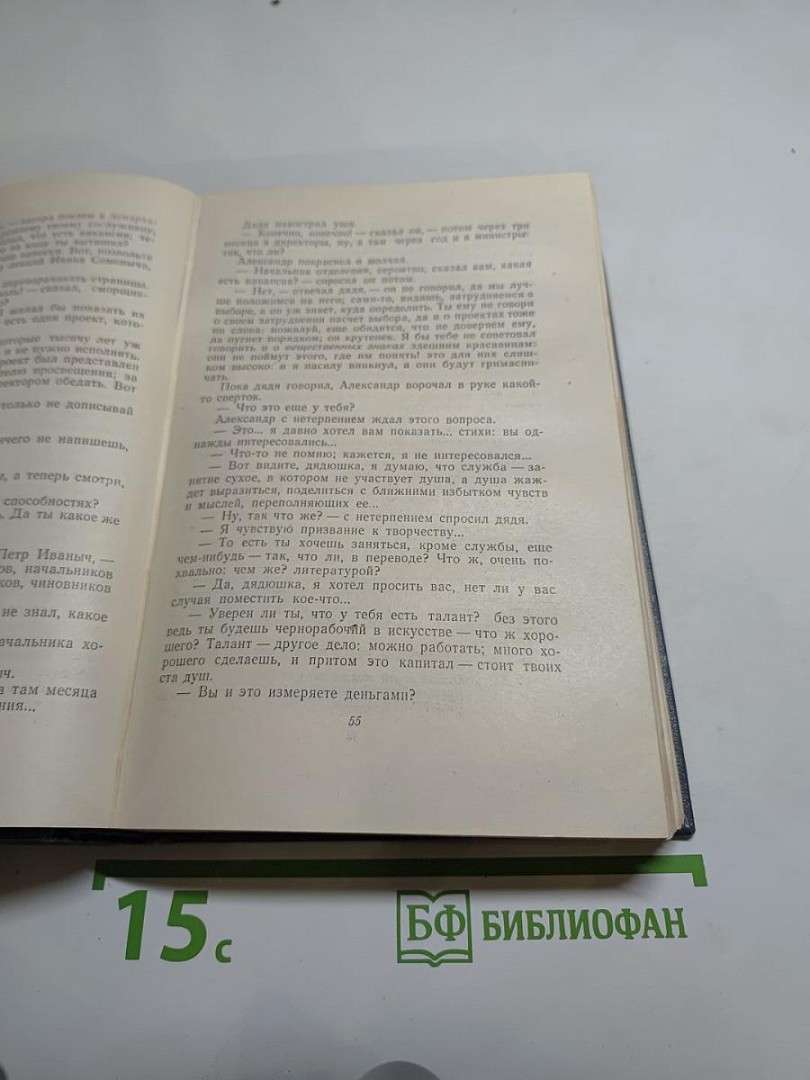 Собрание сочинений. Том первый. Обыкновенная история.