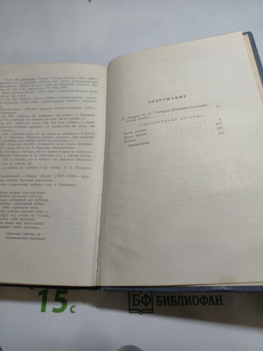 Собрание сочинений. Том первый. Обыкновенная история.
