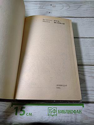 Русь Великая