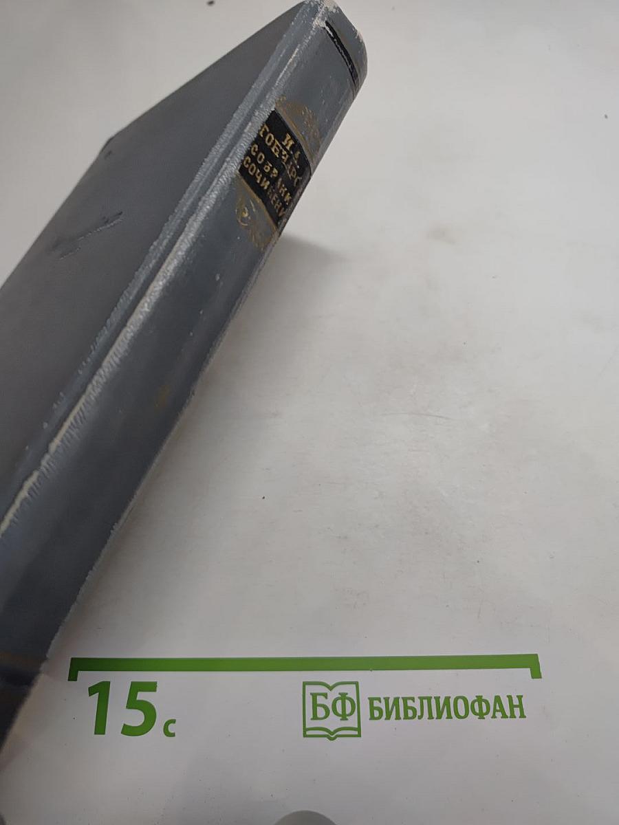 Собрание сочинений. Том первый. Обыкновенная история.